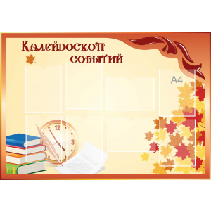 Стенд настенный для кабинета Калейдоскоп событий (оранжевый) купить в Нововоронеже