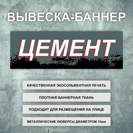 Баннер «Цемент» черный