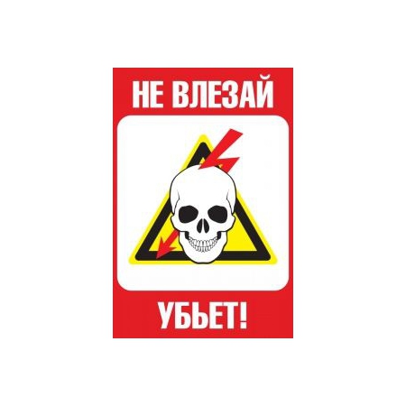 Не влезай, убьет! (с черепом)